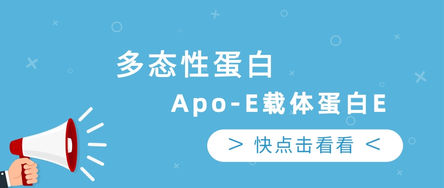 多态性蛋白---Apo-E载体蛋白E