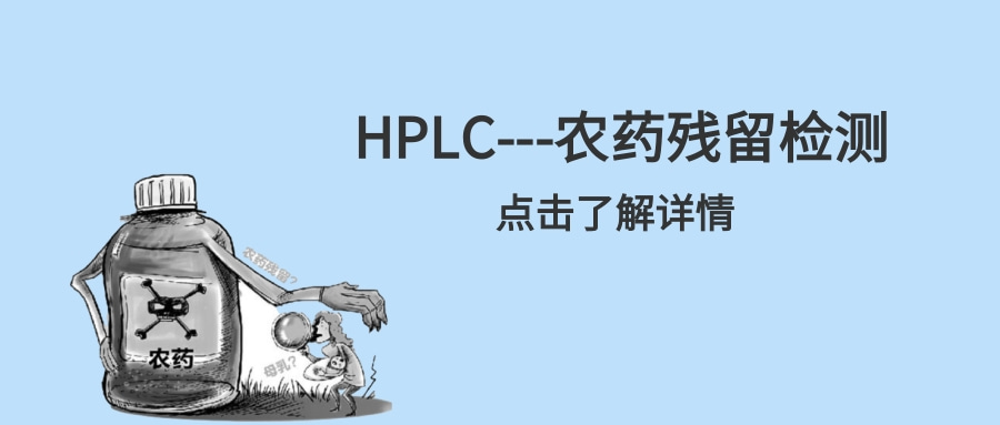 HPLC---农药残留检测