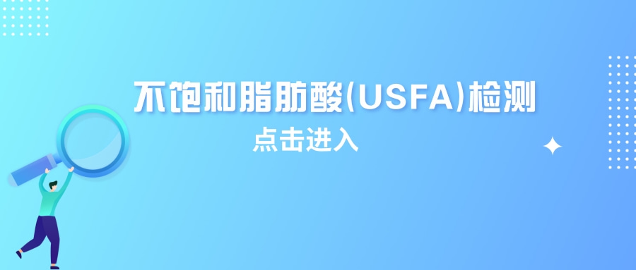 不饱和脂肪酸(USFA)检测