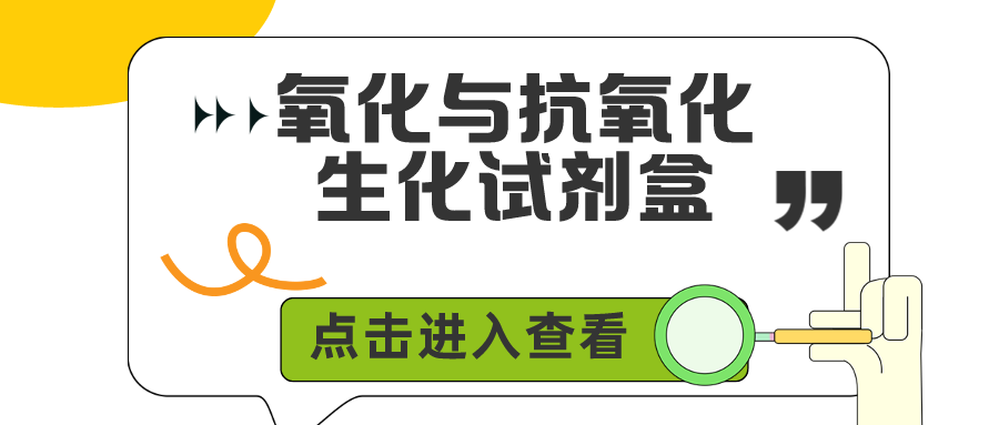 常用的氧化与抗氧化生化试剂盒