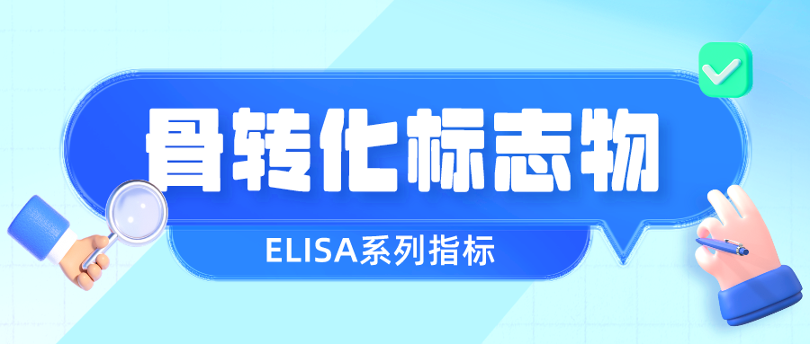 ELISA系列|骨转化标志物