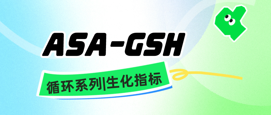 ASA-GSH循环系列|生化指标