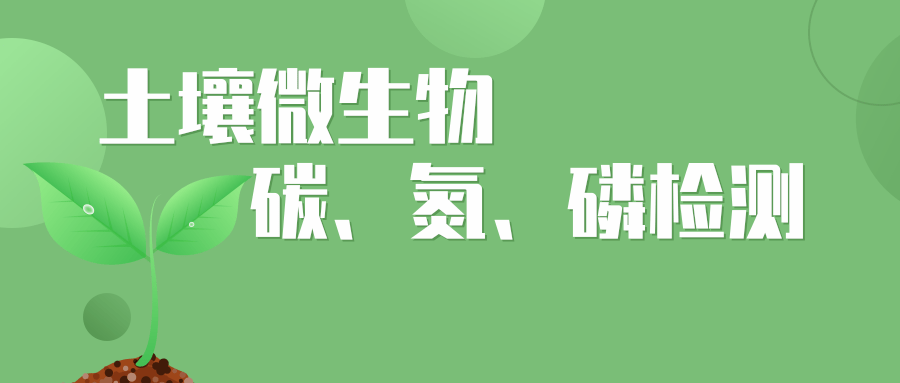 土壤检测之微生物生物量碳、氮、磷检测
