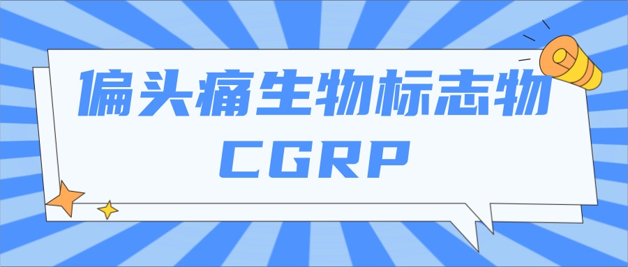 偏头痛生物标志物---CGRP|茁彩生物