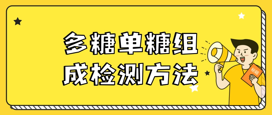 关于多糖单糖组成检测方法|茁彩生物