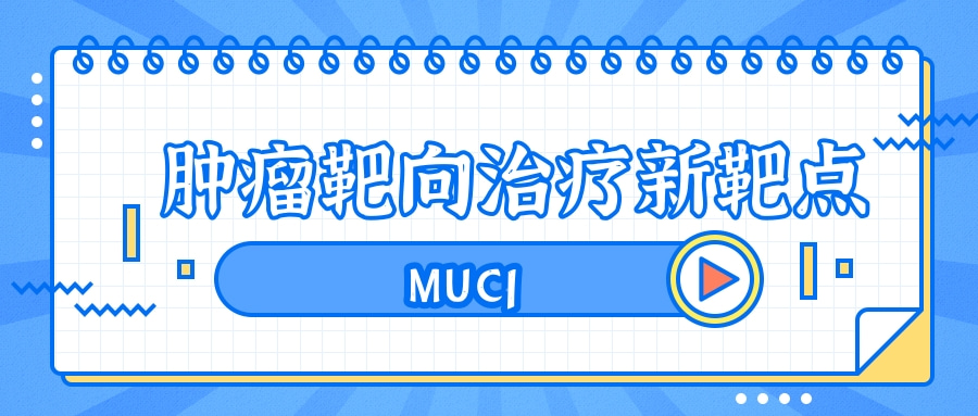 肿瘤靶向治疗新靶点：MUC1|茁彩生物