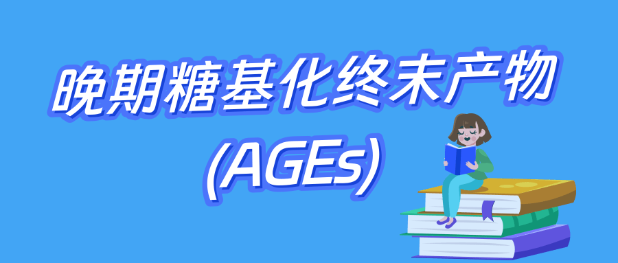 晚期糖基化终末产物(AGEs)|茁彩生物