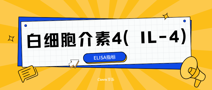 白细胞介素4（IL-4）|ELISA指标