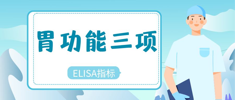 胃功能三项|ELISA指标