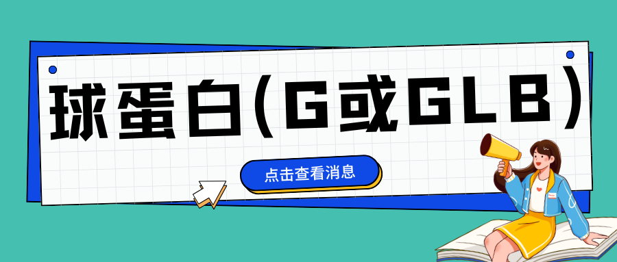 球蛋白(G或GLB)|ELISA指标