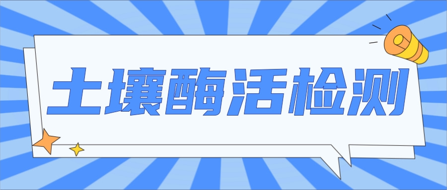 土壤酶活检测|茁彩生物