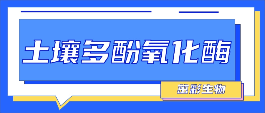 土壤多酚氧化酶检测|茁彩生物