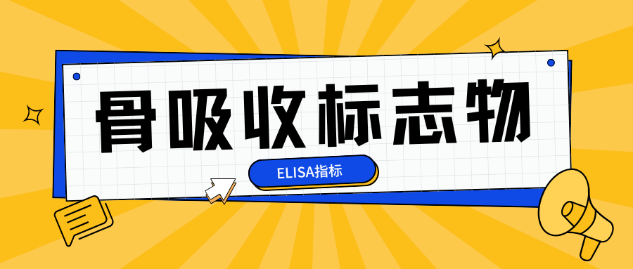 骨吸收标志物|ELISA指标